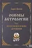Основы астрологии. Том 1. Философские основы астрологии - 0