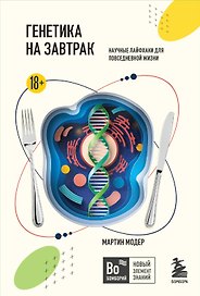 Генетика на завтрак. Научные лайфхаки для повседневной жизни