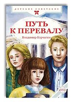 Путь к перевалу