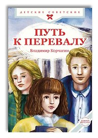 Путь к перевалу
