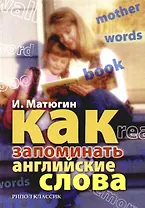 Как запоминать английские слова