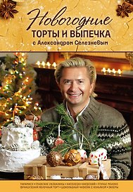 Новогодние торты и выпечка с Александром Селезневым