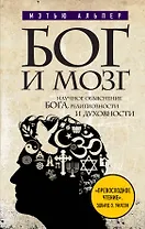 Бог и мозг : Научное объяснение Бога, религиозности и духовности