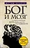 Бог и мозг : Научное объяснение Бога, религиозности и духовности - 0