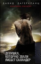 Девушка, которую звали Лисбет Саландер. Комплект из 3 книг (Девушка, которая застряла в паутине. Девушка, которая искала чужую тень. Девушка, которая должна умереть)