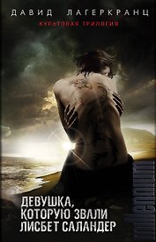 Девушка, которую звали Лисбет Саландер. Комплект из 3 книг (Девушка, которая застряла в паутине. Девушка, которая искала чужую тень. Девушка, которая должна умереть)