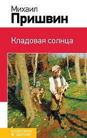 Кладовая солнца