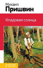 Кладовая солнца