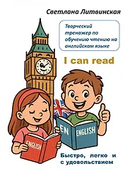 Творческий тренажер по обучению чтению на английском языке. I can read! Быстро, легко и с удовольствием