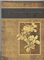 Афоризмы о любви