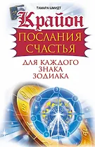 Крайон. Послания счастья для каждого знака зодиака