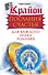 Крайон. Послания счастья для каждого знака зодиака - 0