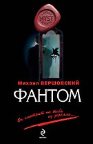 Фантом : роман