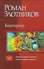 Берсеркер Мятеж на окраине галактики Бойцы с окраины галактики (Дилогия в одном томе)