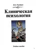 Клиническая психология: Учебное пособие