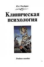 Клиническая психология: Учебное пособие
