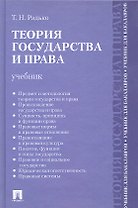 Теория государства и права.Уч. для бакалавров