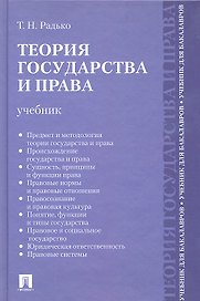 Теория государства и права.Уч. для бакалавров