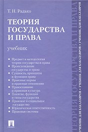 Теория государства и права.Уч. для бакалавров
