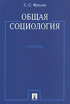 Общая социология: учебник