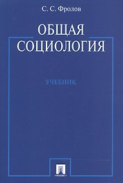 Общая социология: учебник