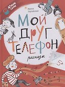 Мой друг телефон. Рассказы - 0
