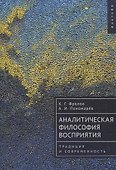 Аналитическая философия восприятия: традиция и современность - 0