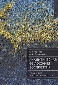 Аналитическая философия восприятия: традиция и современность