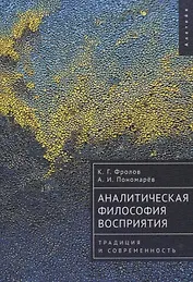 Аналитическая философия восприятия: традиция и современность