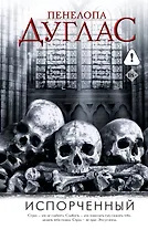 Испорченный