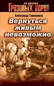 Вернуться живым невозможно (мягк) (Грозовые ворота). Тамоников А. (Эксмо) - 0