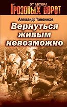 Вернуться живым невозможно (мягк) (Грозовые ворота). Тамоников А. (Эксмо)