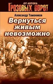 Вернуться живым невозможно (мягк) (Грозовые ворота). Тамоников А. (Эксмо)