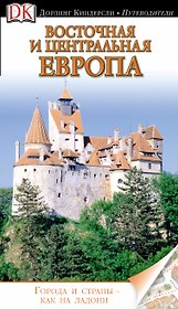 Восточная и Центральная Европа
