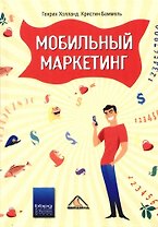 Мобильный маркетинг