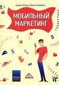 Мобильный маркетинг
