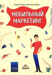 Мобильный маркетинг
