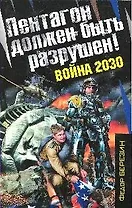 Пентагон должен быть разрушен!Война 2030: роман