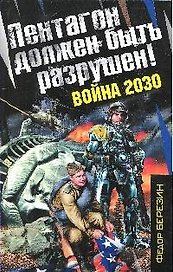 Пентагон должен быть разрушен!Война 2030: роман