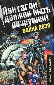 Пентагон должен быть разрушен!Война 2030: роман