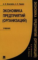 Экономика предприятий (организаций). Учебник