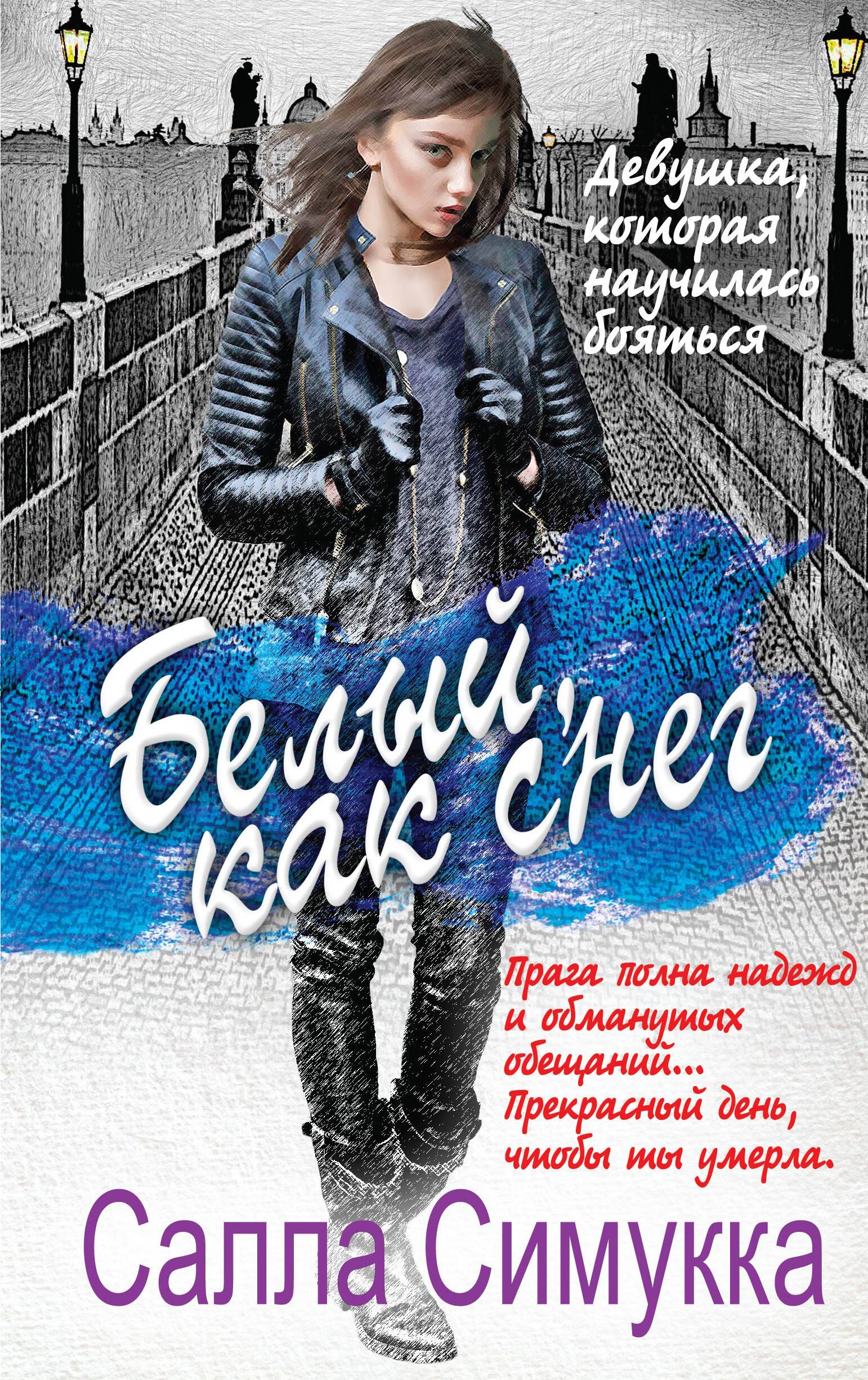 

Белый, как снег