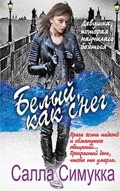 Белый, как снег