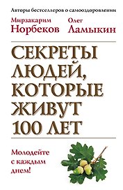 Секреты людей, которые живут 100 лет / 2-е изд., перераб.