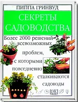 Секреты садоводства: Более 2000 решений всевозможных проблем, с которыми повседневно сталкиваются са