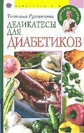 Деликатесы для диабетиков