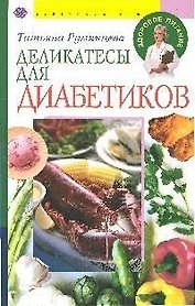 Деликатесы для диабетиков