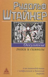 Оккультные знаки и символы
