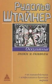 Оккультные знаки и символы
