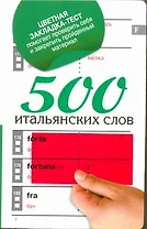 500 итальянских слов